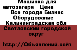 Машинка для автозагара › Цена ­ 35 000 - Все города Бизнес » Оборудование   . Калининградская обл.,Светловский городской округ 